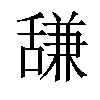 𫇗汉字