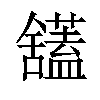 𫇙汉字