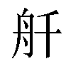 𫇚汉字