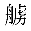 𫇛汉字