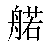 𫇜汉字