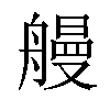 𫇞汉字