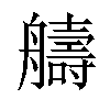 𫇠汉字