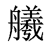 𫇢汉字