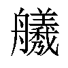 𫇣汉字