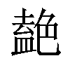 𫇤汉字