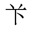 𫇥汉字