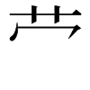 𫇦汉字