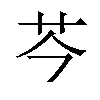 𫇧汉字