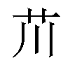 𫇨汉字