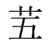 𫇩汉字