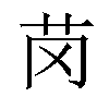 𫇪汉字