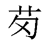 𫇬汉字