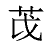 𫇮汉字