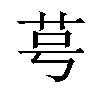 𫇯汉字