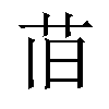 𫇰汉字