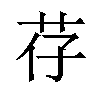 𫇱汉字