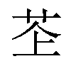 𫇳汉字