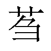 𫇴汉字