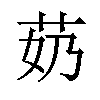 𫇵汉字