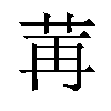 𫇶汉字