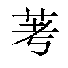 𫇷汉字