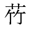 𫇸汉字