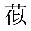 𫇹汉字