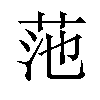 𫇻汉字