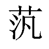 𫇼汉字