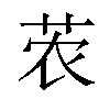 𫇽汉字