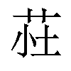 𫇾汉字