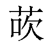 𫈀汉字