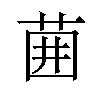 𫈁汉字