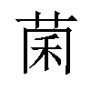 𫈂汉字