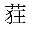 𫈃汉字