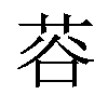 𫈅汉字