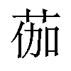 𫈆汉字