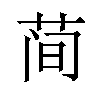 𫈉汉字