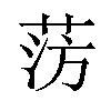 𫈊汉字