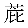 𫈋汉字