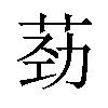 𫈎汉字