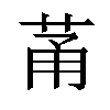 𫈏汉字