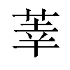 𫈐汉字