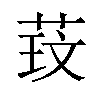 𫈑汉字