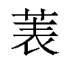 𫈒汉字