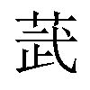 𫈓汉字