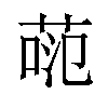 𫈕汉字