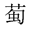 𫈖汉字