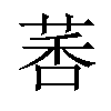 𫈗汉字